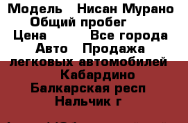  › Модель ­ Нисан Мурано  › Общий пробег ­ 130 › Цена ­ 560 - Все города Авто » Продажа легковых автомобилей   . Кабардино-Балкарская респ.,Нальчик г.